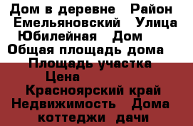 Дом в деревне › Район ­ Емельяновский › Улица ­ Юбилейная › Дом ­ 12 › Общая площадь дома ­ 72 › Площадь участка ­ 16 › Цена ­ 1 650 000 - Красноярский край Недвижимость » Дома, коттеджи, дачи продажа   
